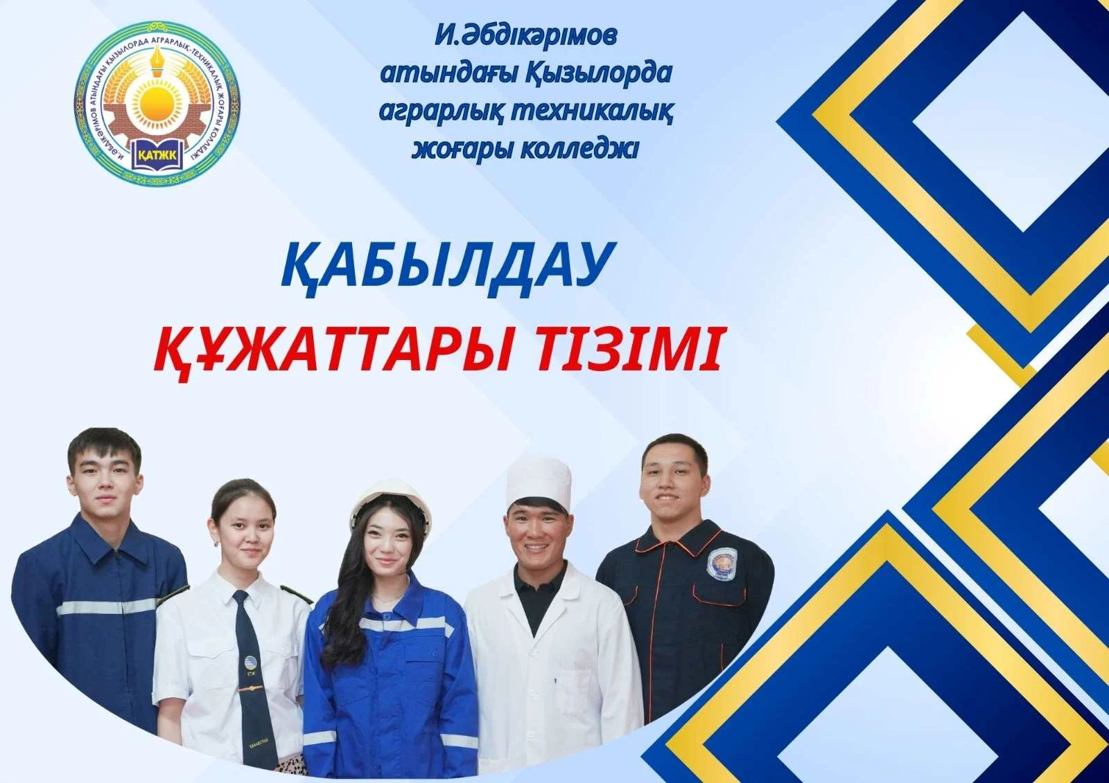 ҚАБЫЛДАУ ҚҰЖАТТАРЫНЫҢ ТІЗБЕСІ