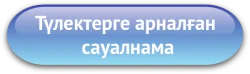 Түлектерге арналған сауалнама