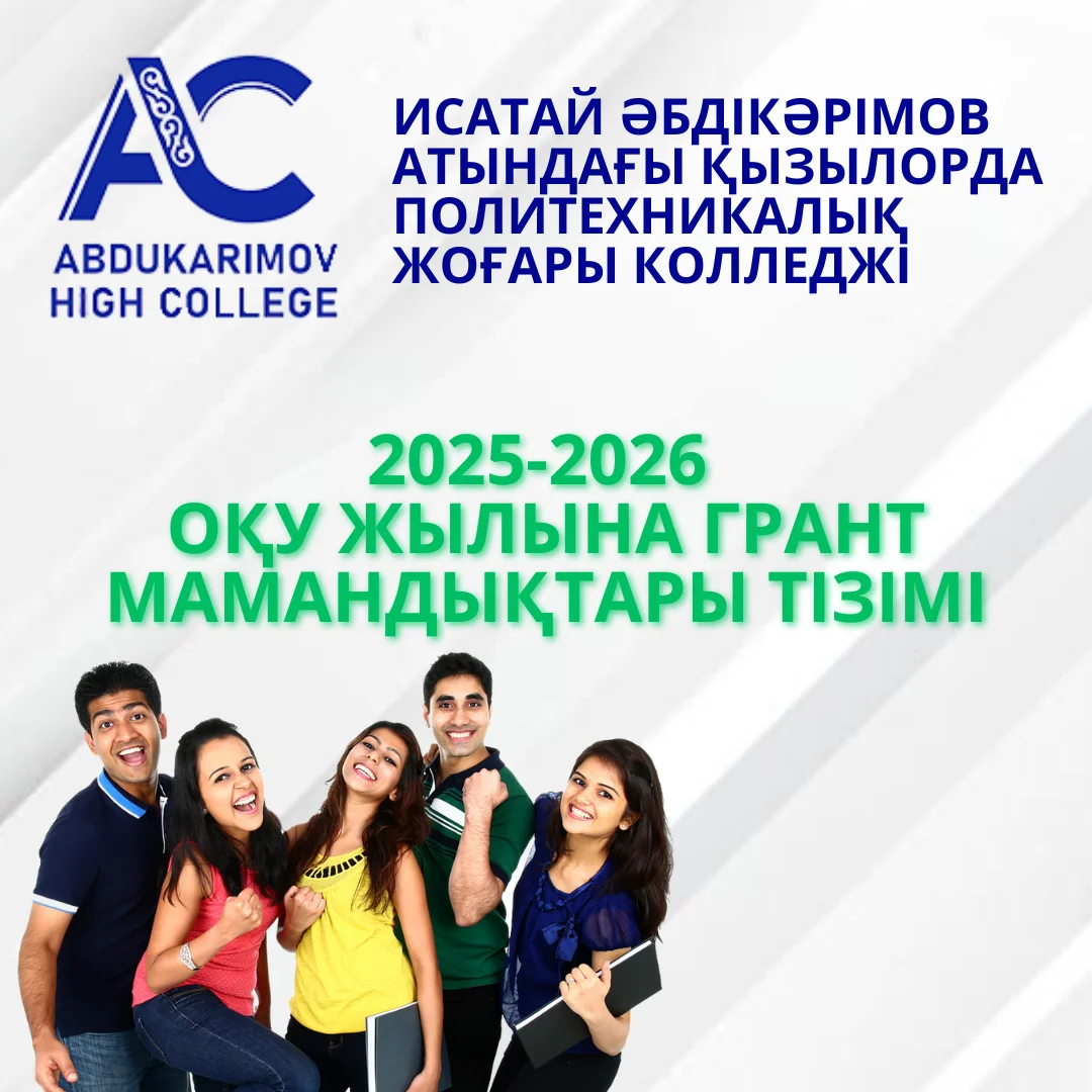 Колледж 2025-2026 оқу жылына күндізгі оқу (грант) негізінде төмендегі мамандықтарға  оқушылар қабылдайды: