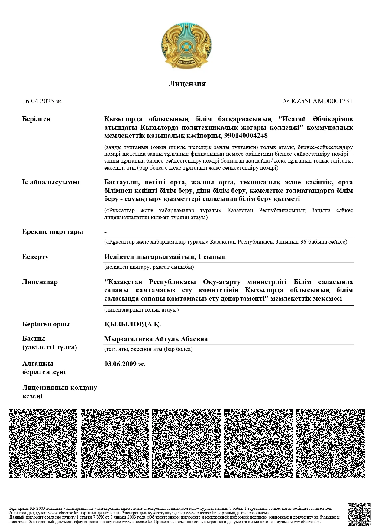 БІЛІМ БЕРУ ҚЫЗМЕТІМЕН АЙНАЛЫСУҒА АРНАЛҒАН МЕМЛЕКЕТТІК ЛИЦЕНЗИЯ