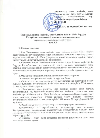 Техническое и профессиональное, послесреднее образование при Республиканском учебно-методическом совете образования О деятельности Экс