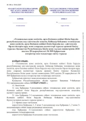 Қазақстан Республикасы Білім және ғылым министрінің 2018 жылғы 28 қыркүйектегі № 509 бұйрығына өзгерістер мен толықтыру енгізу туралы