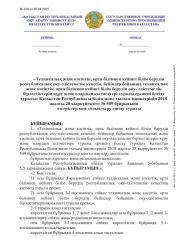 Қазақстан Республикасы Білім және ғылым министрінің 2018 жылғы 28 қыркүйектегі № 509 бұйрығына өзгерістер мен толықтыру енгізу туралы