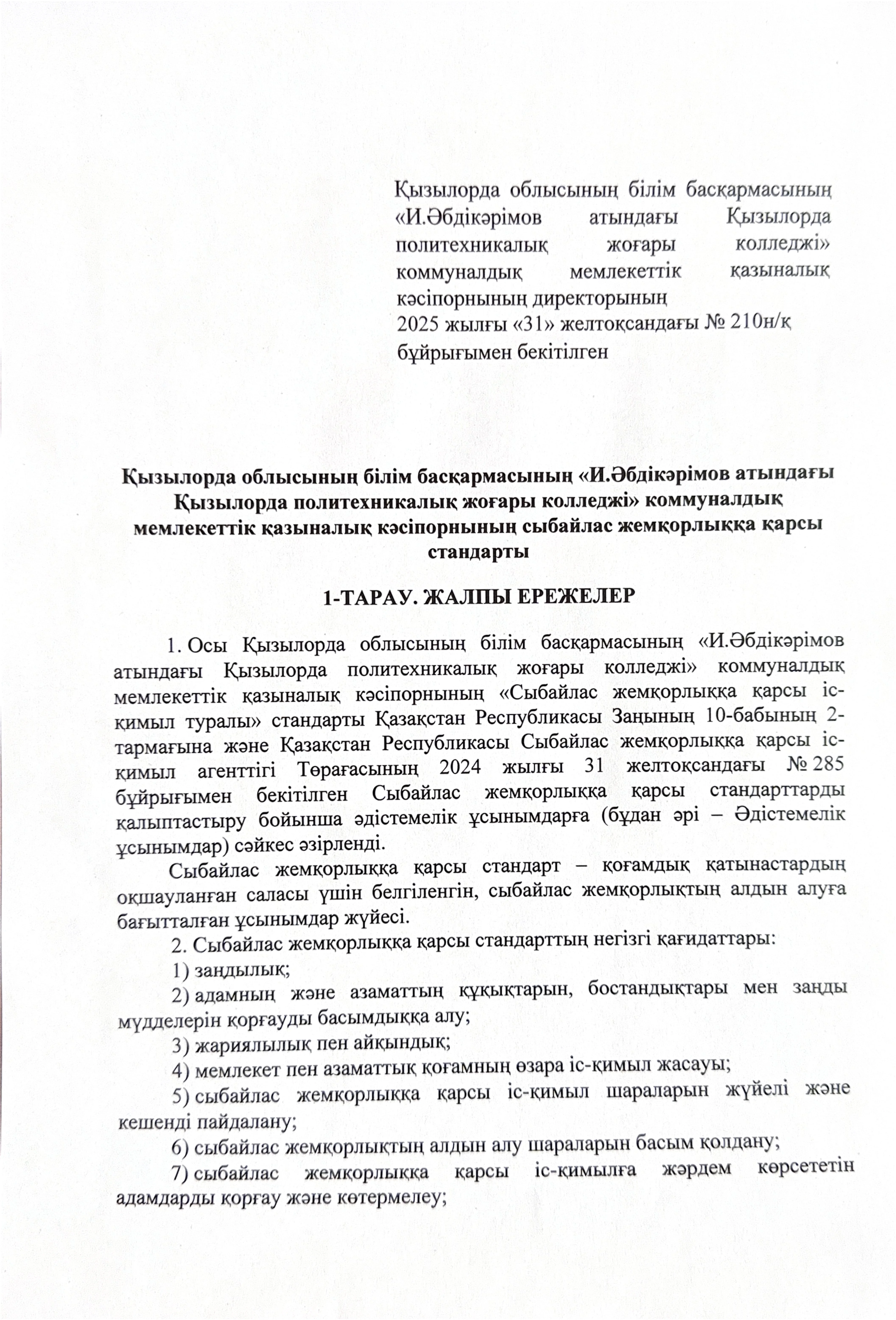 Антикоррупционный стандарт КГКП Кызылординский политехнический высший колледж имени Исатая Абдукаримова