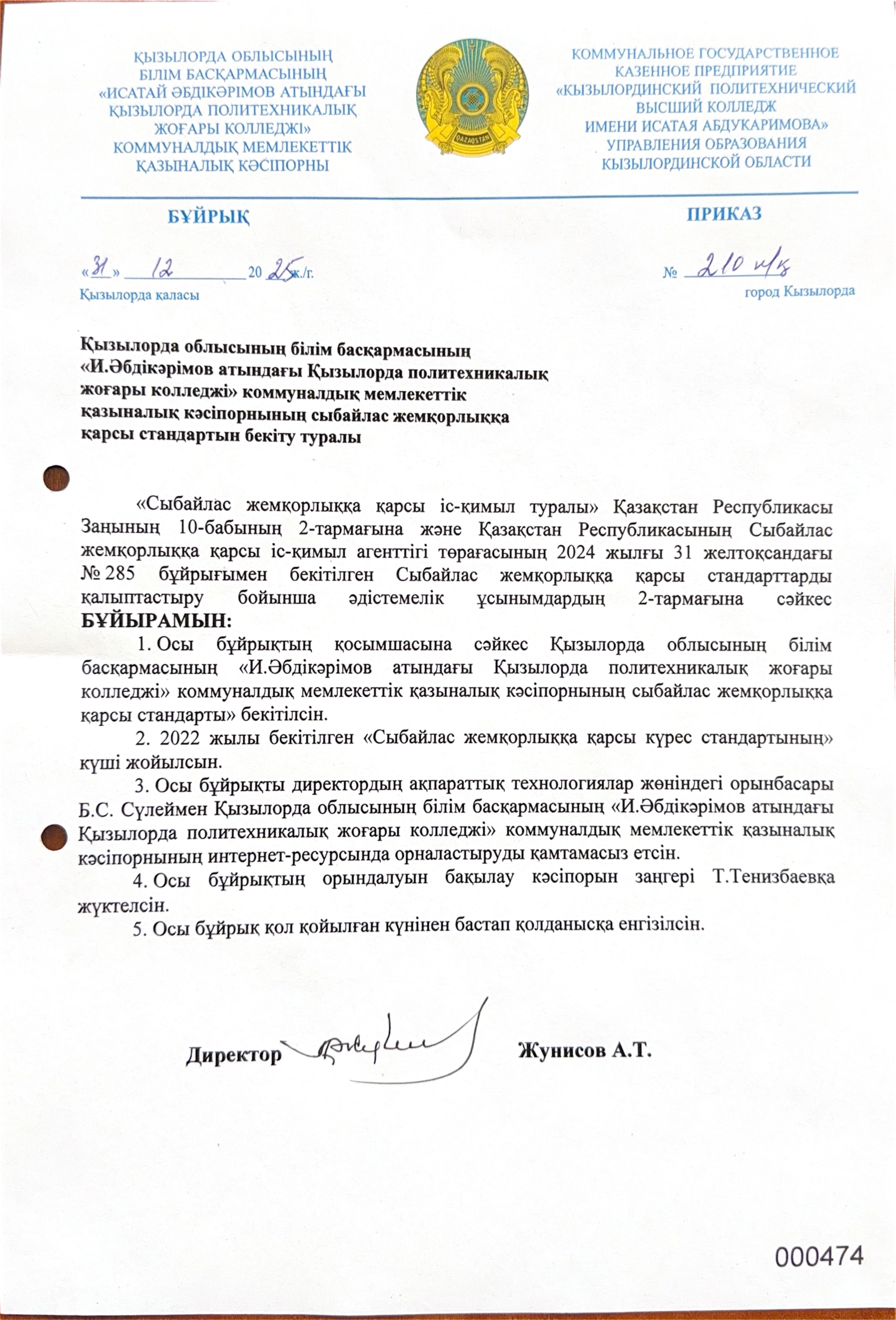 Исатай Әбдікәрімов атындағы Қызылорда политехникалық жоғары колледжі коммуналдық мемлекеттік қазыналық кәсіпорнының сыбайлас жемқорлыққа қарсы стандартын бекіту туралы БҰЙРЫҒЫ